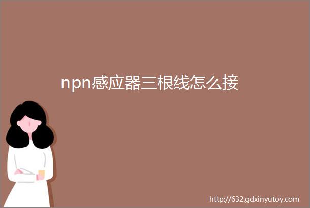 npn感应器三根线怎么接