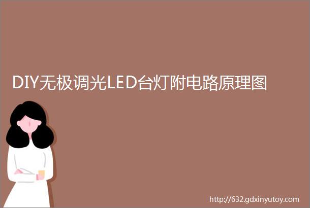 DIY无极调光LED台灯附电路原理图