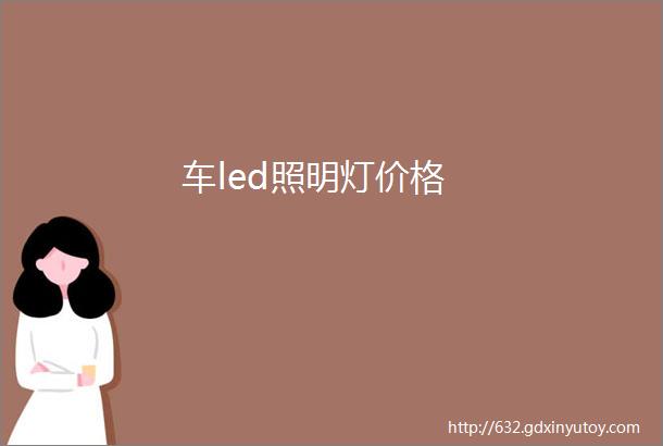 车led照明灯价格