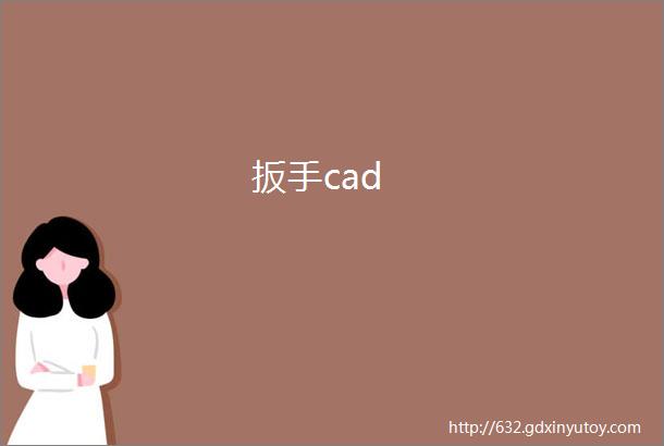 扳手cad