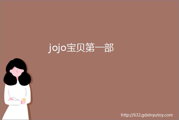 jojo宝贝第一部