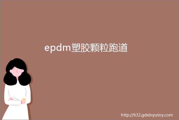 epdm塑胶颗粒跑道