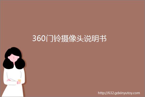 360门铃摄像头说明书