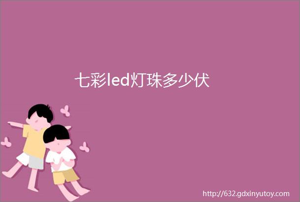 七彩led灯珠多少伏