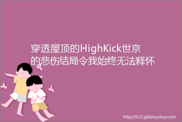 穿透屋顶的HighKick世京的悲伤结局令我始终无法释怀