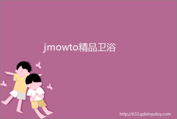 jmowto精品卫浴