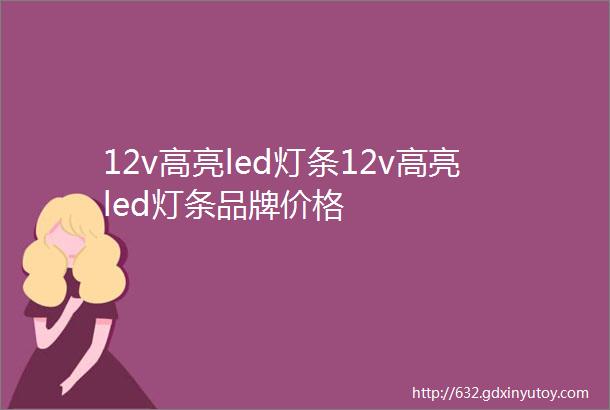 12v高亮led灯条12v高亮led灯条品牌价格