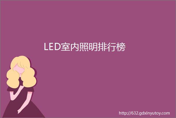 LED室内照明排行榜