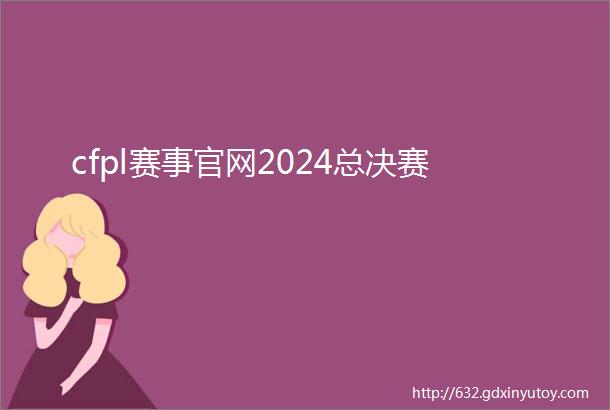 cfpl赛事官网2024总决赛