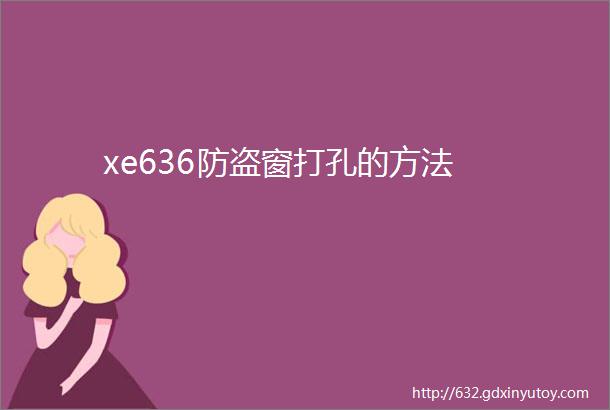 xe636防盗窗打孔的方法