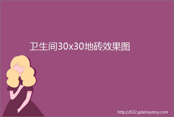 卫生间30x30地砖效果图