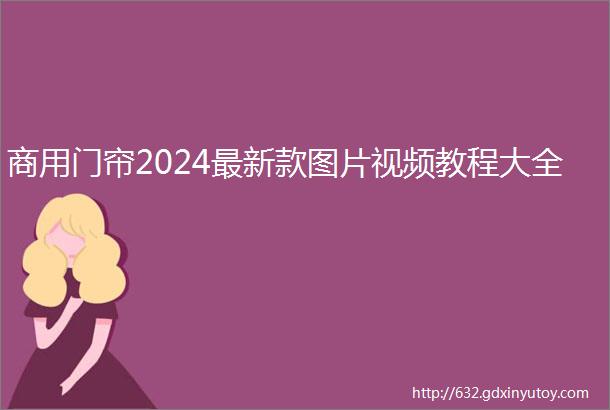 商用门帘2024最新款图片视频教程大全