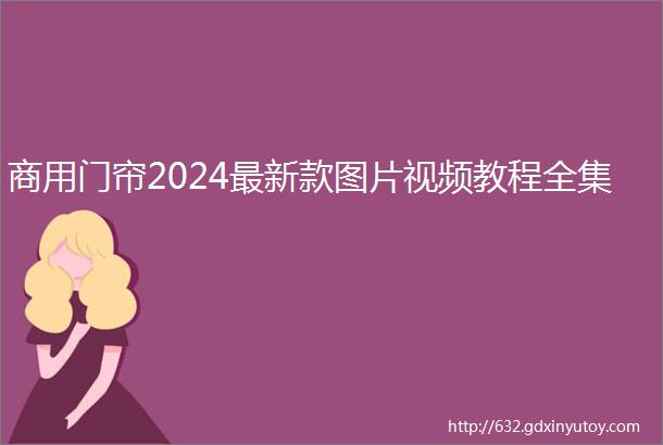 商用门帘2024最新款图片视频教程全集