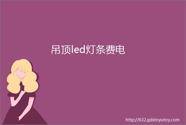 吊顶led灯条费电