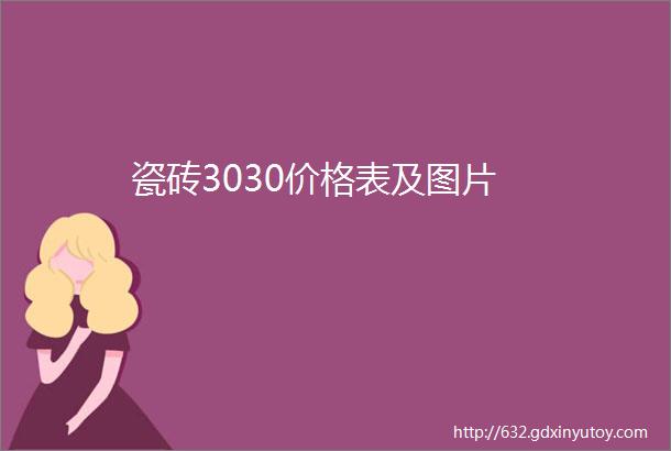 瓷砖3030价格表及图片