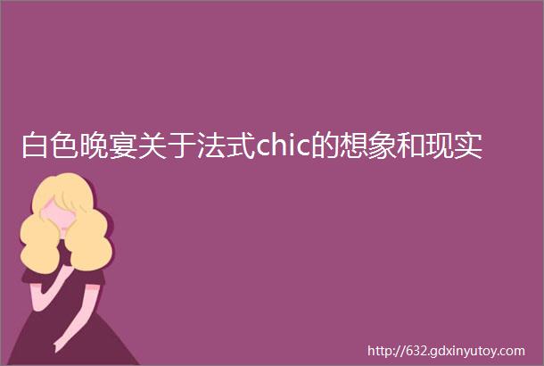 白色晚宴关于法式chic的想象和现实