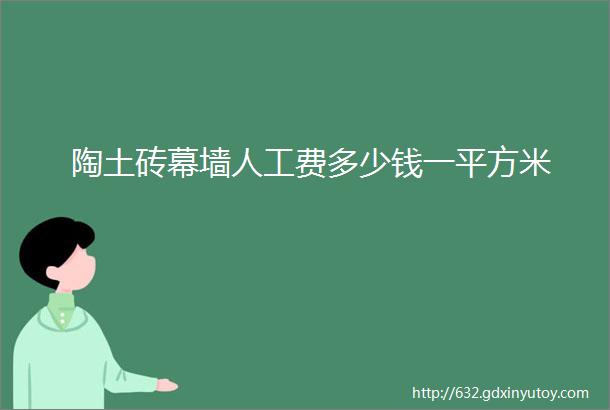 陶土砖幕墙人工费多少钱一平方米