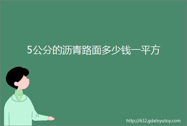 5公分的沥青路面多少钱一平方