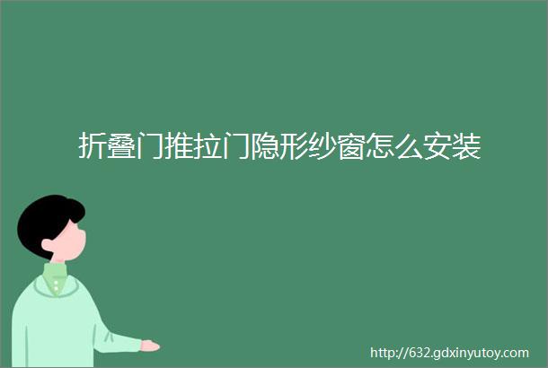 折叠门推拉门隐形纱窗怎么安装