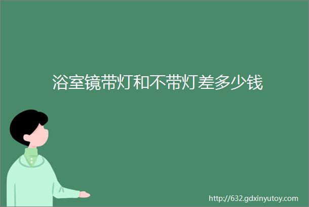 浴室镜带灯和不带灯差多少钱