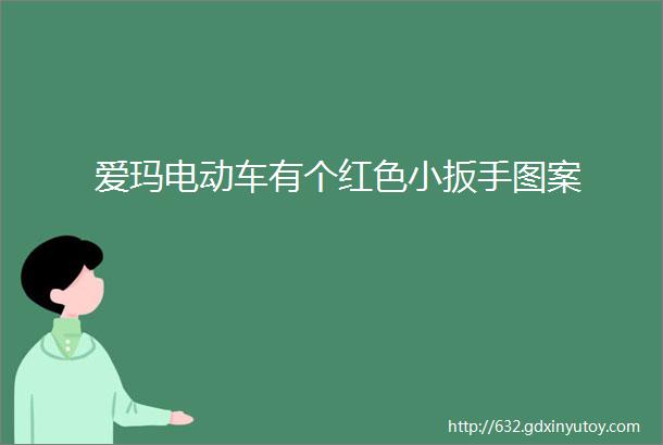 爱玛电动车有个红色小扳手图案