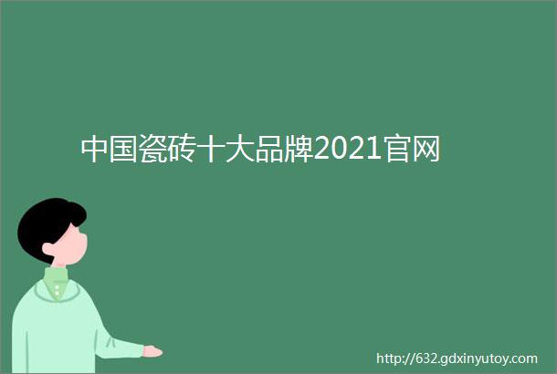 中国瓷砖十大品牌2021官网