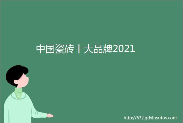 中国瓷砖十大品牌2021