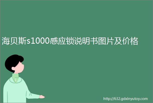 海贝斯s1000感应锁说明书图片及价格