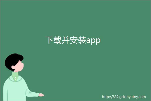 下载并安装app