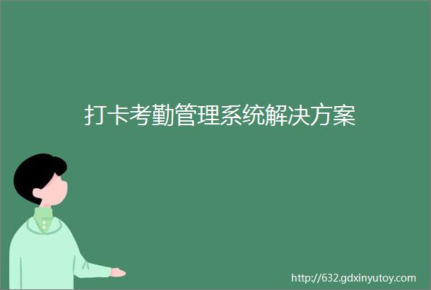 打卡考勤管理系统解决方案