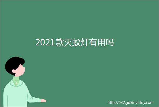 2021款灭蚊灯有用吗