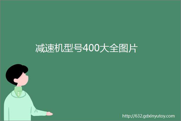 减速机型号400大全图片