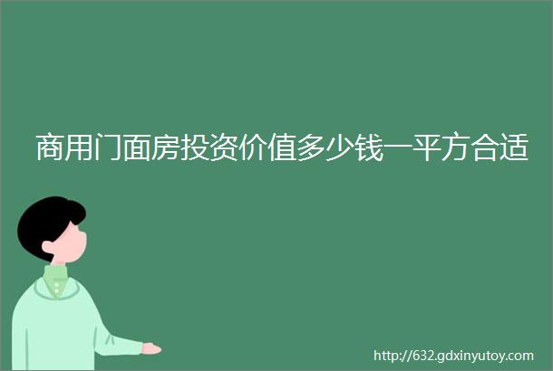 商用门面房投资价值多少钱一平方合适