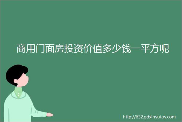 商用门面房投资价值多少钱一平方呢