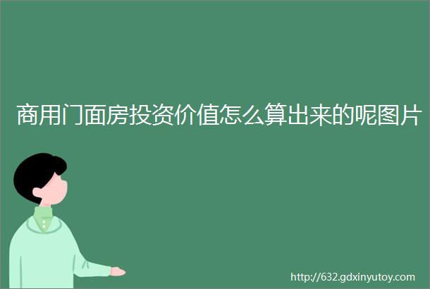 商用门面房投资价值怎么算出来的呢图片