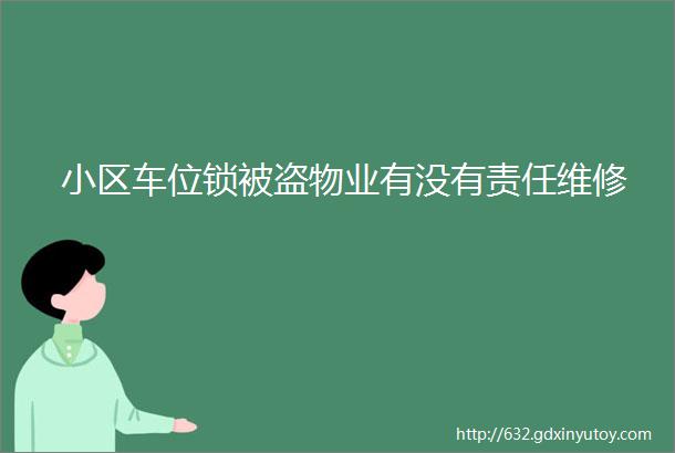 小区车位锁被盗物业有没有责任维修