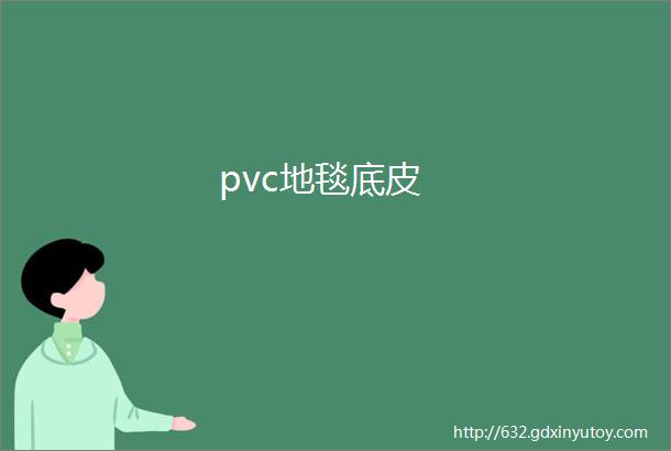 pvc地毯底皮