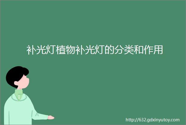 补光灯植物补光灯的分类和作用