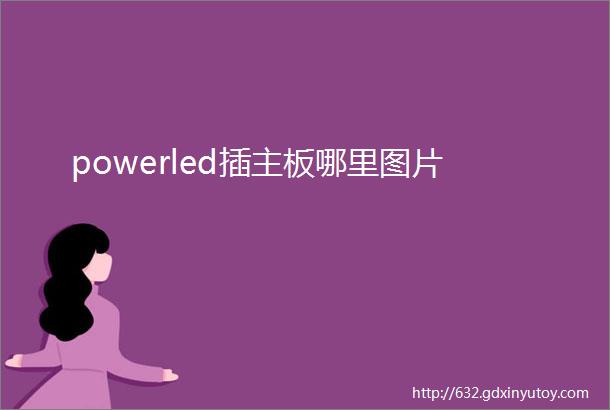 powerled插主板哪里图片