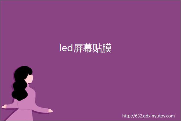 led屏幕贴膜