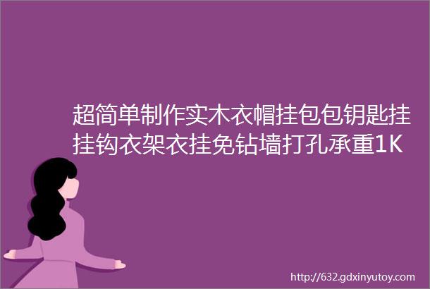 超简单制作实木衣帽挂包包钥匙挂挂钩衣架衣挂免钻墙打孔承重1KGmdashmdashJM02