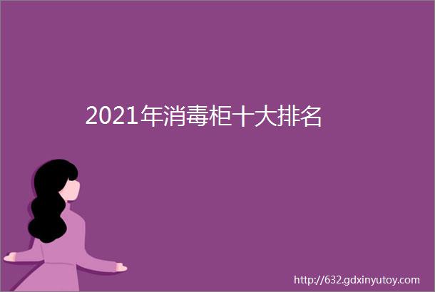 2021年消毒柜十大排名