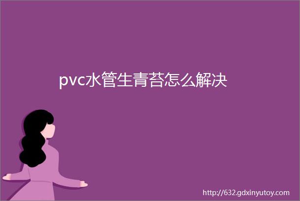 pvc水管生青苔怎么解决