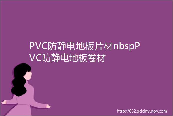 PVC防静电地板片材nbspPVC防静电地板卷材