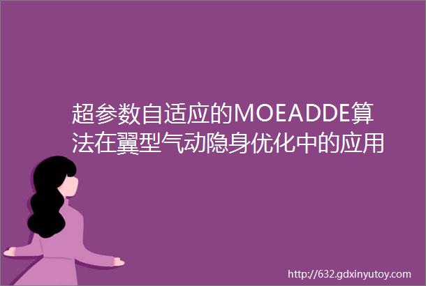 超参数自适应的MOEADDE算法在翼型气动隐身优化中的应用