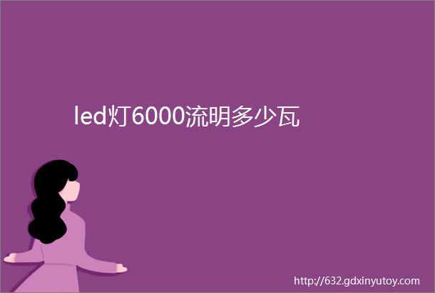 led灯6000流明多少瓦