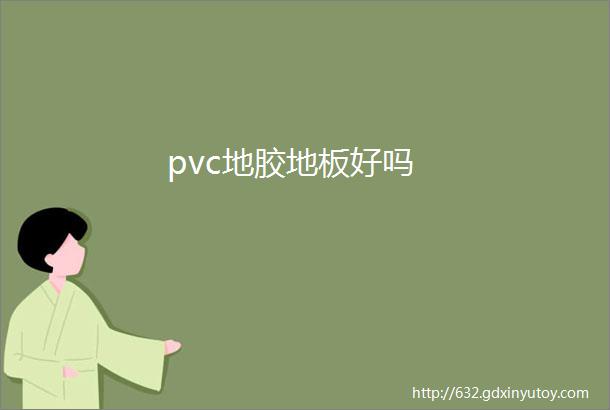 pvc地胶地板好吗