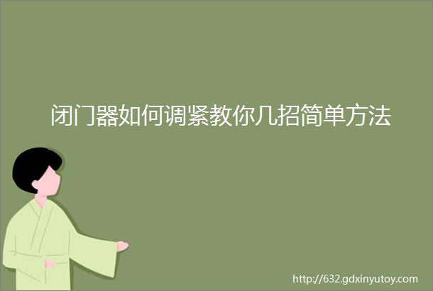 闭门器如何调紧教你几招简单方法