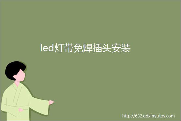 led灯带免焊插头安装