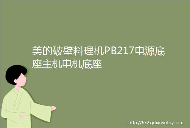 美的破壁料理机PB217电源底座主机电机底座